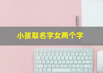 小孩取名字女两个字