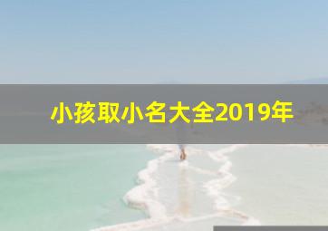 小孩取小名大全2019年