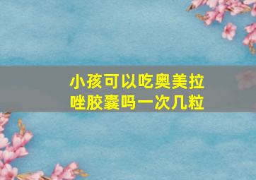 小孩可以吃奥美拉唑胶囊吗一次几粒