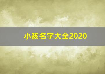 小孩名字大全2020