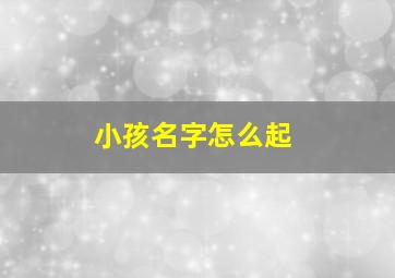 小孩名字怎么起