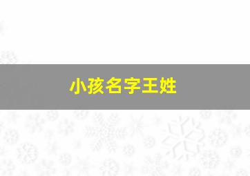 小孩名字王姓