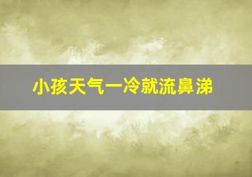 小孩天气一冷就流鼻涕