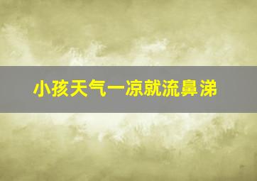 小孩天气一凉就流鼻涕