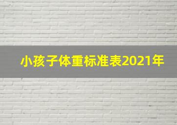 小孩子体重标准表2021年