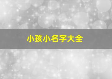 小孩小名字大全