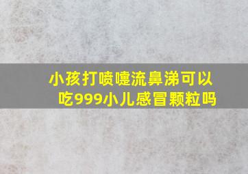 小孩打喷嚏流鼻涕可以吃999小儿感冒颗粒吗