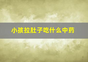 小孩拉肚子吃什么中药