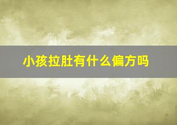 小孩拉肚有什么偏方吗