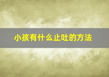 小孩有什么止吐的方法