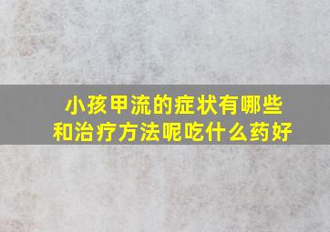 小孩甲流的症状有哪些和治疗方法呢吃什么药好