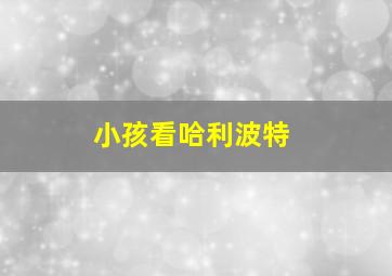 小孩看哈利波特