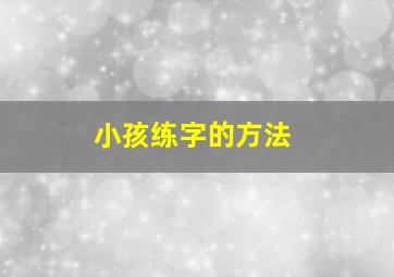 小孩练字的方法