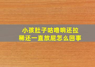 小孩肚子咕噜响还拉稀还一直放屁怎么回事