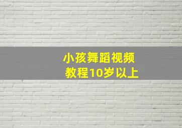 小孩舞蹈视频教程10岁以上