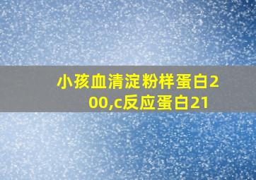 小孩血清淀粉样蛋白200,c反应蛋白21