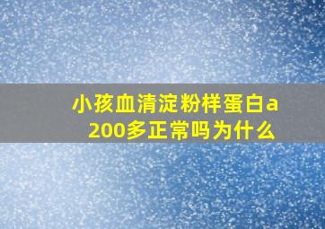 小孩血清淀粉样蛋白a200多正常吗为什么