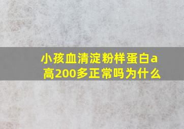 小孩血清淀粉样蛋白a高200多正常吗为什么