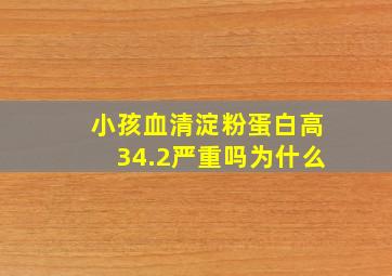 小孩血清淀粉蛋白高34.2严重吗为什么