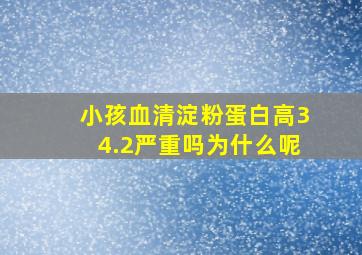 小孩血清淀粉蛋白高34.2严重吗为什么呢