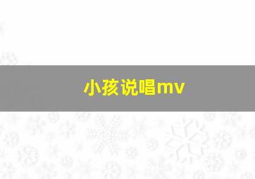 小孩说唱mv