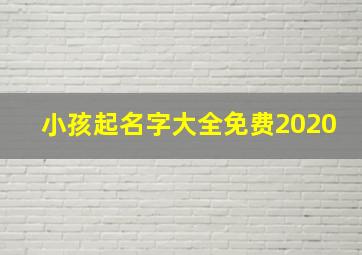 小孩起名字大全免费2020