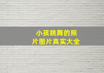 小孩跳舞的照片图片真实大全