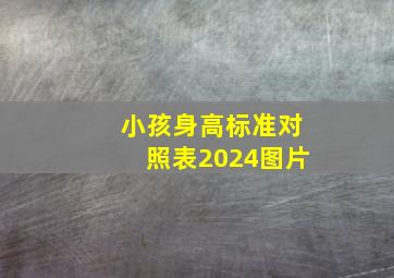 小孩身高标准对照表2024图片