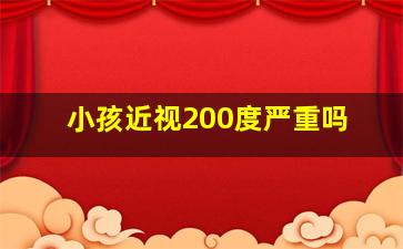 小孩近视200度严重吗