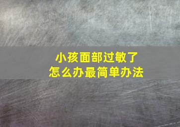 小孩面部过敏了怎么办最简单办法