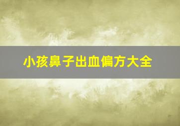 小孩鼻子出血偏方大全