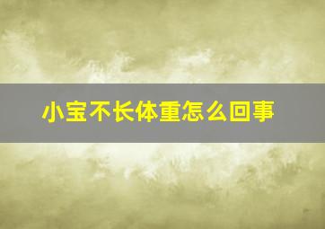 小宝不长体重怎么回事