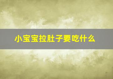 小宝宝拉肚子要吃什么