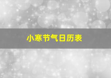 小寒节气日历表