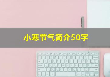 小寒节气简介50字