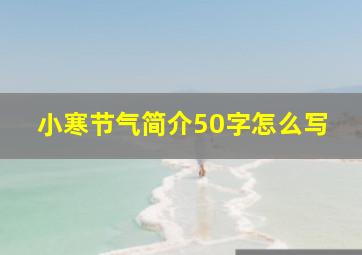 小寒节气简介50字怎么写