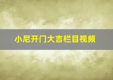 小尼开门大吉栏目视频