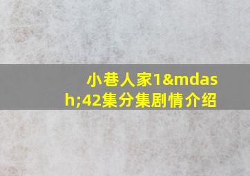 小巷人家1—42集分集剧情介绍