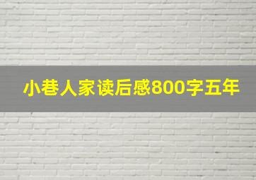 小巷人家读后感800字五年