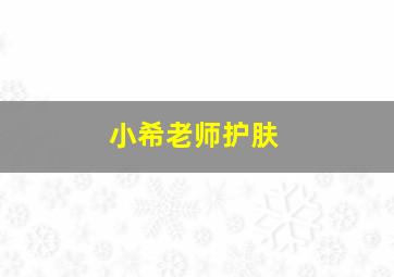 小希老师护肤