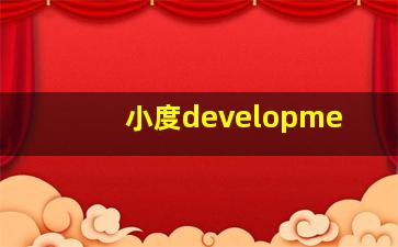 小度developme