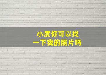 小度你可以找一下我的照片吗