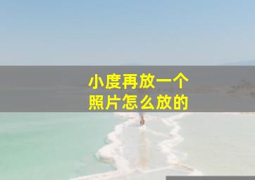 小度再放一个照片怎么放的