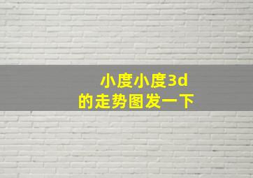 小度小度3d的走势图发一下