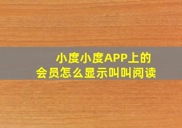 小度小度APP上的会员怎么显示叫叫阅读