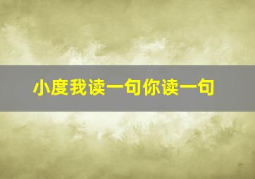 小度我读一句你读一句