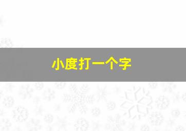 小度打一个字