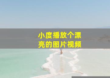 小度播放个漂亮的图片视频