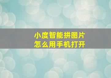 小度智能拼图片怎么用手机打开