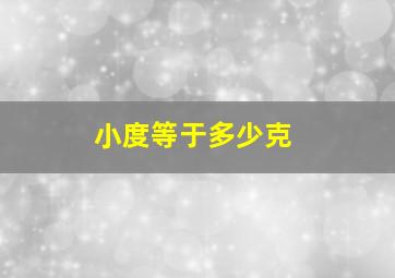 小度等于多少克